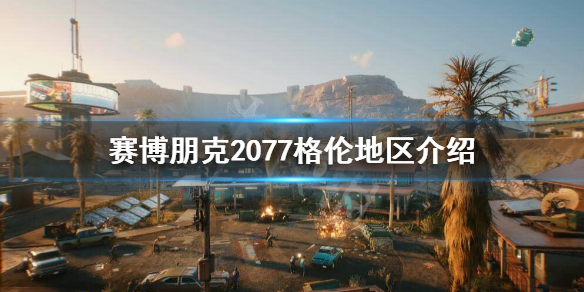 赛博朋克2077格伦地区危险吗（赛博朋克2077放过格雷森）