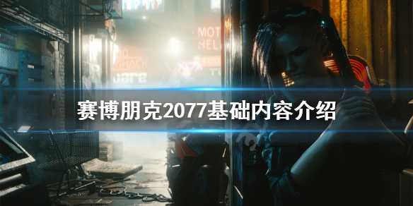 赛博朋克2077有哪些基础内容 赛博朋克2077基础属性怎么点