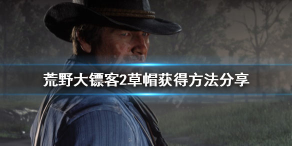 荒野大镖客2草帽怎么获得 大镖客2帽子收集
