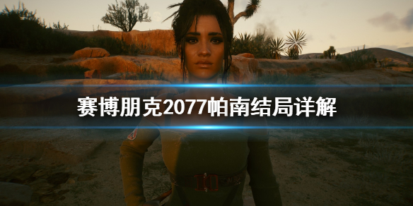 赛博朋克2077帕南有什么结局 赛博朋克2077帕南结局攻略