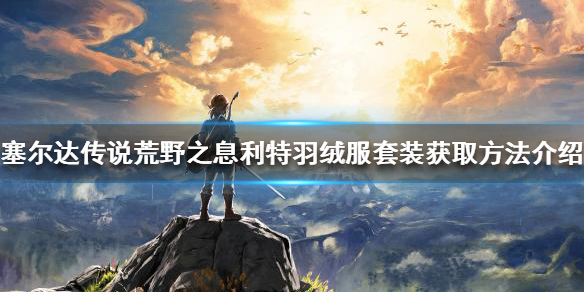 塞尔达传说耐寒套装如何获得（塞尔达传说荒野之息耐寒套装在哪）
