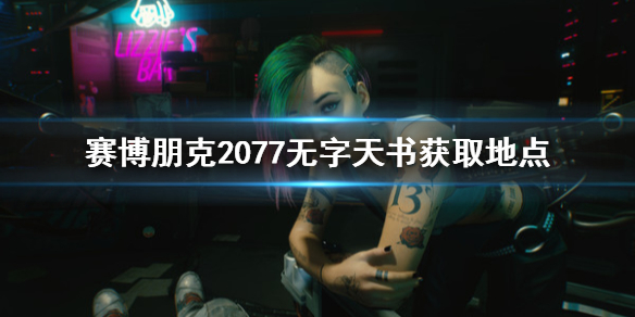 赛博朋克2077无字天书去哪获取（赛博朋克2077无字天书怎么买）