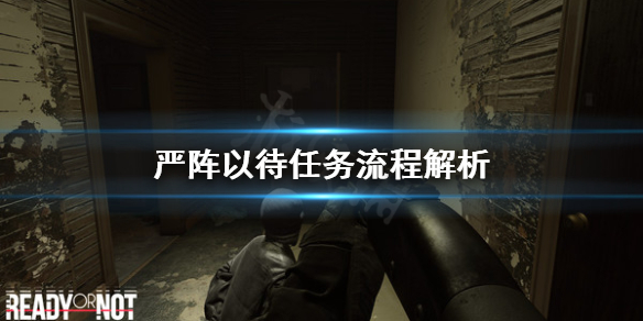 严阵以待怎么避免开枪（严阵以待怎么避免开枪打人）