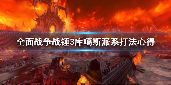 《全面战争战锤3》纳垢同盟选什么（战锤纳垢兵种）