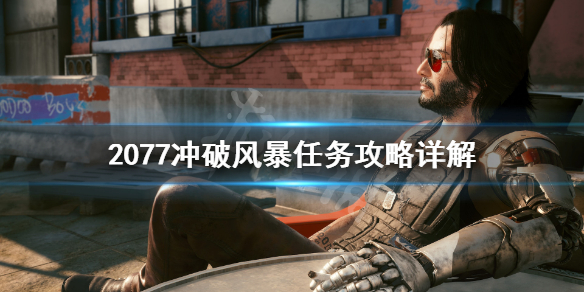 赛博朋克2077冲破风暴怎么接 赛博朋克2077冲破风暴任务怎么接