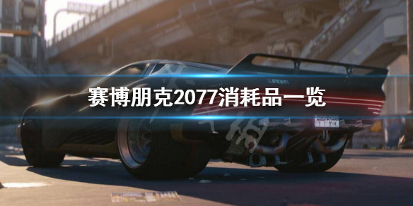 赛博朋克2077可消耗道具有哪些 2077消耗品制作规范