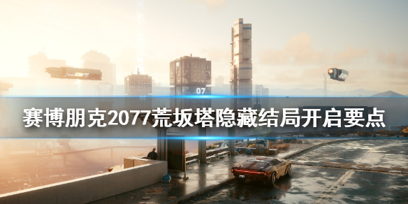 赛博朋克2077荒坂塔隐藏结局怎么触发 赛博朋克2077solo荒坂塔结局