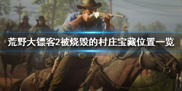 荒野大镖客2被烧毁的村庄在哪（荒野大镖客2被烧毁的庄园）