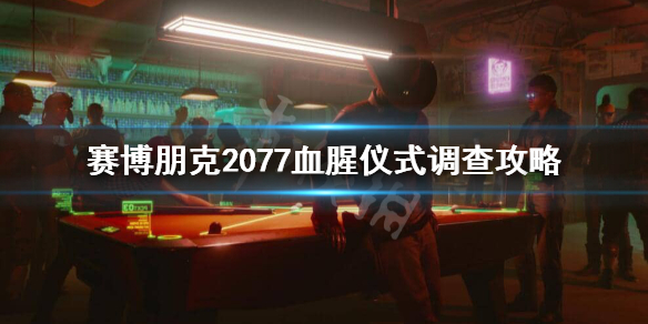赛博朋克2077血腥仪式怎么调查 塞博朋克2077血腥仪式