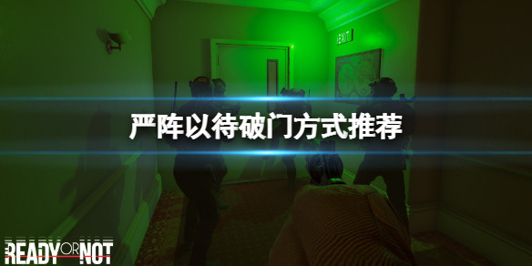 严阵以待怎么破门比较好（严阵以待打一个数字）