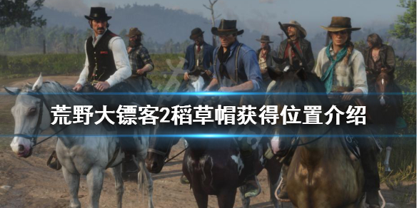 荒野大镖客2稻草帽在哪获得（荒野大镖客2帽子收集）