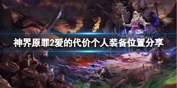 神界原罪2爱的代价装备在哪里 神界原罪2爱是有代价的
