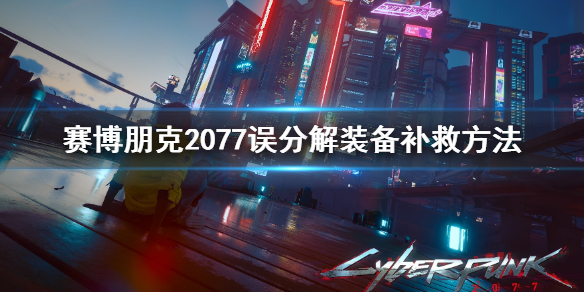 赛博朋克2077误分解装备怎么办 赛博朋克2077分解掉怎么找回