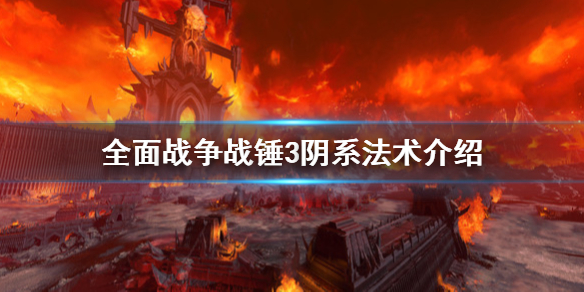 全面战争战锤3阴系法术怎么样（战锤全面战争阴影系法术）