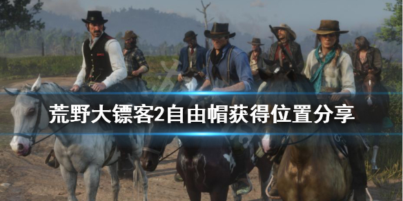 荒野大镖客2自由帽怎么获得（荒野大镖客2 自由）