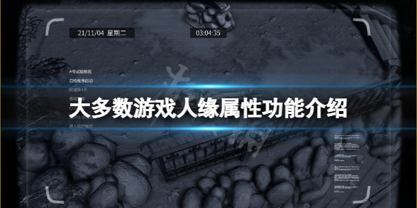 大多数游戏人缘有什么用（很多人的游戏）