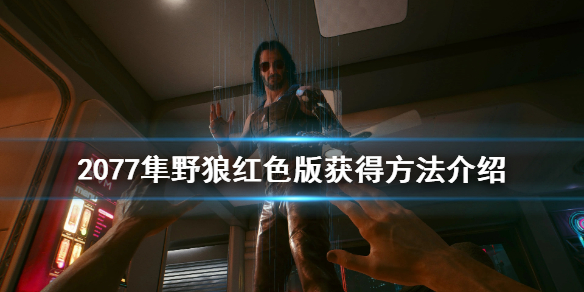 赛博朋克2077隼野狼怎么获得（赛博朋克2077隼野狼在哪买）