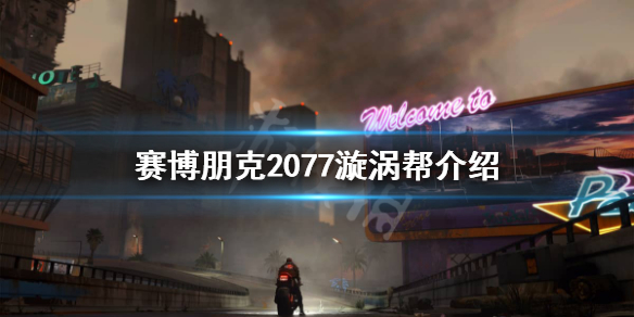 赛博朋克2077漩涡帮怎么样（赛博朋克2077漩涡帮攻略）