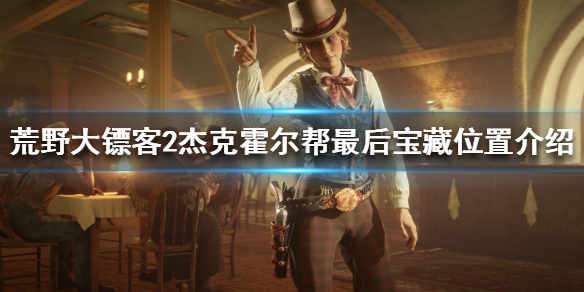 荒野大镖客2杰克霍尔帮最终宝藏在哪 荒野大镖客2杰克霍尔帮宝藏位置