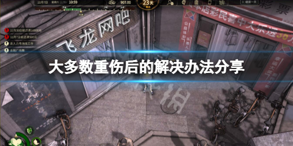 大多数重伤了怎么办（多重算重伤）