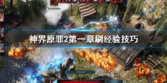 神界原罪2第一章经验怎么刷 神界原罪2第一章升9级