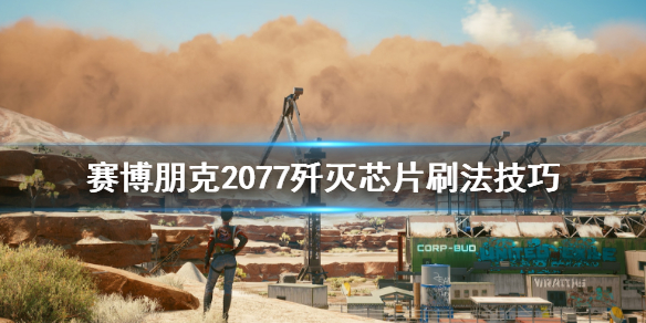 赛博朋克2077歼灭芯片怎么刷（朋克2077歼灭等级怎么刷）