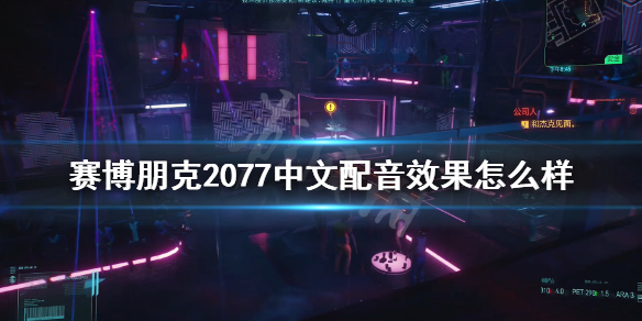 赛博朋克2077中文配音效果怎么样（赛博朋克2077中文字幕英文配音）