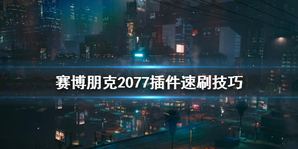 赛博朋克2077插件怎么刷 赛博朋克2077 插件大全