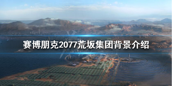 赛博朋克2077荒坂集团怎么样 赛博朋克荒坂公司在哪