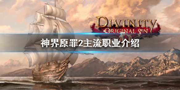 神界原罪2主流职业是哪些 神界原罪2全主流职业