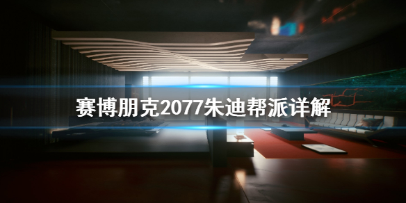 赛博朋克2077朱迪是什么帮派（赛博朋克2077朱迪是哪个帮派）