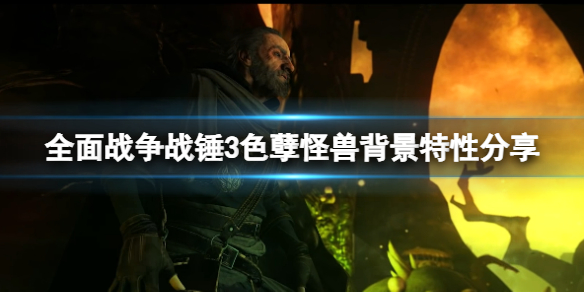 全面战争战锤3色孽怪兽有哪些 战锤全面战争色孽事件mod