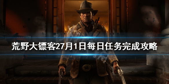 荒野大镖客27月1日每日任务是什么 荒野大镖客27月13