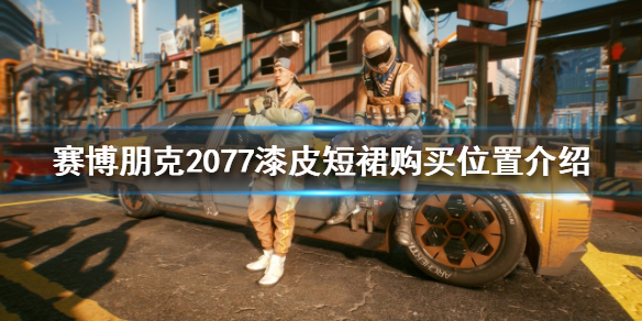 赛博朋克2077漆皮短裙在哪买 赛博朋克2077金色短裙