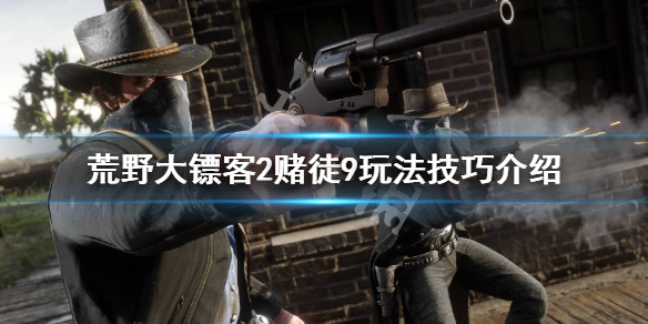 荒野大镖客2赌徒9怎么完成 荒野大镖客2赌徒9怎么完成所有任务
