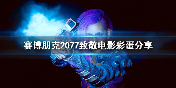 赛博朋克2077电影彩蛋有哪些 2077全部彩蛋