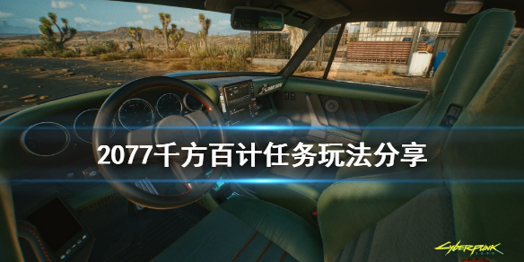 赛博朋克2077千方百计任务怎么玩 赛博朋克2077千替