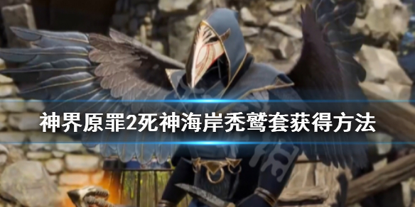 神界原罪2死神海岸秃鹫套怎么获得（神界原罪2秃鹫套怎么样）