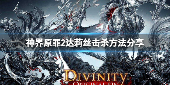 神界原罪2船上怎么杀达莉丝（神界原罪2杀达莉丝 船）