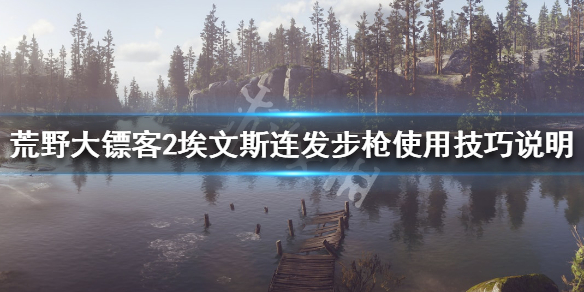 荒野大镖客2埃文斯连发步枪怎么用（荒野大镖客2埃文斯好用吗）