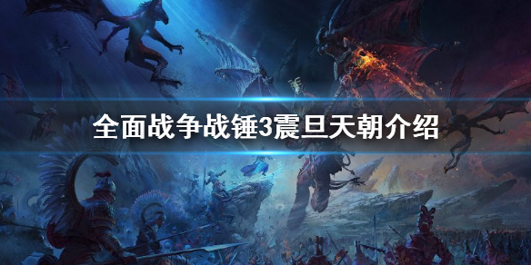 全面战争战锤3震旦天朝介绍（全面战争战锤震旦兵种图鉴）