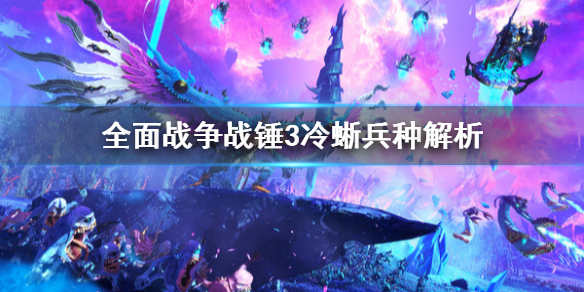 全面战争战锤3冷蜥厉害吗 战锤2冷蜥骑手