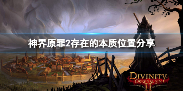 神界原罪2存在的本质在哪里（神界原罪2 存在的本质）