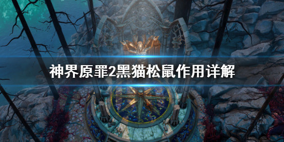 神界原罪2黑猫松鼠有什么用（神界原罪2黑猫死了能复活吗）