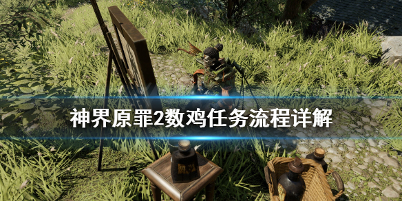 神界原罪2数鸡任务怎么做（神界原罪2数数你的鸡）