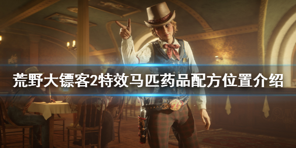 荒野大镖客2特效马匹药品配方在哪（荒野大镖客2特制马用药物配方小册）