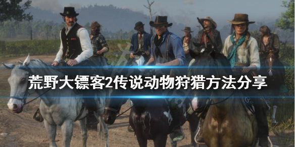 荒野大镖客2传奇动物怎么狩猎（荒野大镖客2传奇动物怎么狩猎的）
