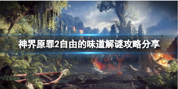 神界原罪2自由的味道门怎么开 神界原罪2自由的味道锁怎么开