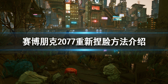 赛博朋克2077可以重新捏脸吗 赛博朋克2077可以重新捏脸吗?