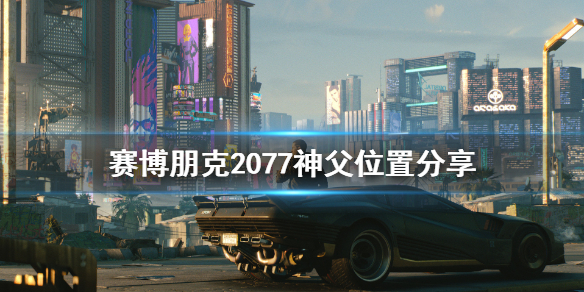 赛博朋克2077神父在哪 2077神父任务bug